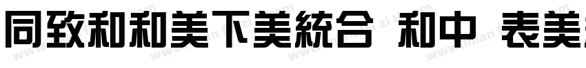 HelloFont lD ZongYiTi字体转换